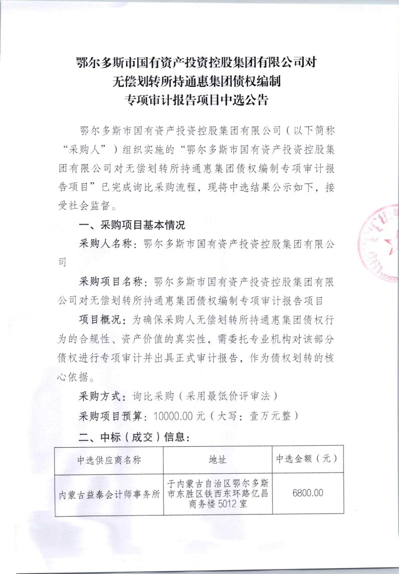 鄂尔多斯市国有资产投资控股集团有限公司对无偿划转所持通惠集团债权编制专项审计报告项目中选公告_01.jpg