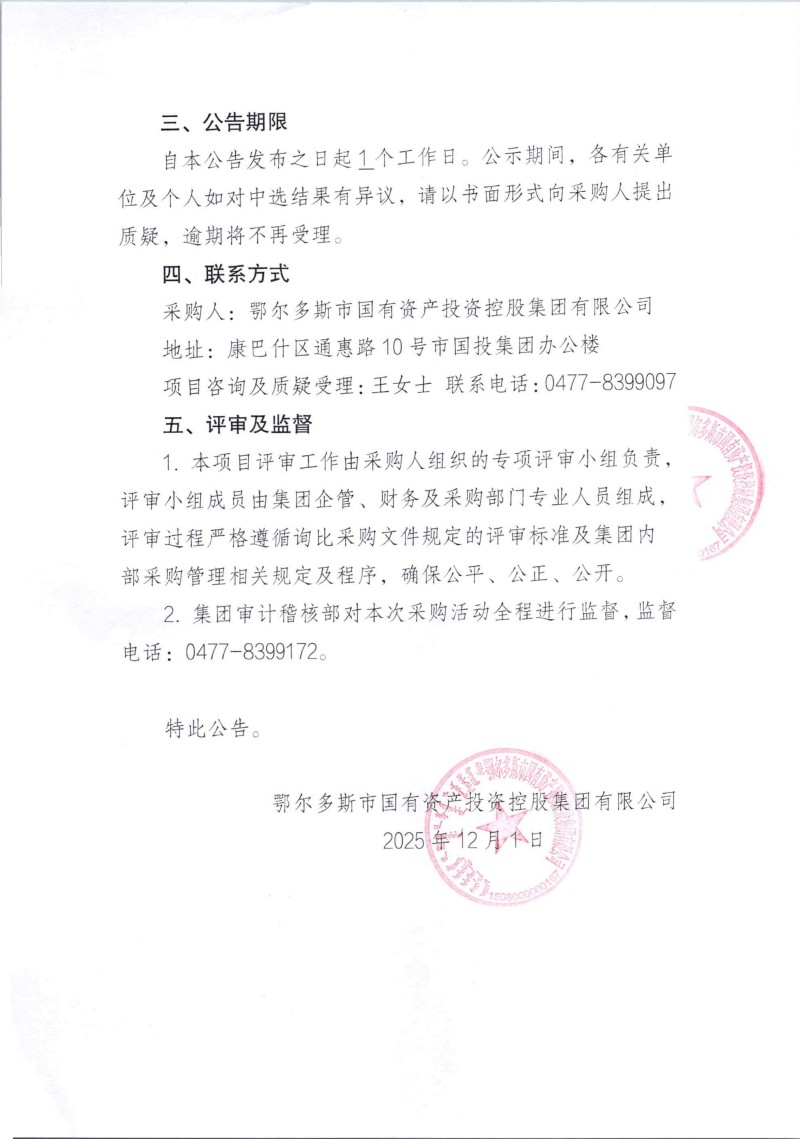 鄂尔多斯市国有资产投资控股集团有限公司对无偿划转所持通惠集团债权编制专项审计报告项目中选公告_02.jpg