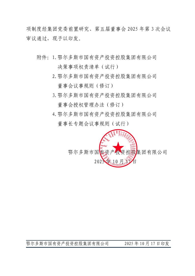 关于印发《鄂尔多斯市国投集团决策事项权责清单（试行）》及《董事会议事规则》等3项制度的通知2.jpeg