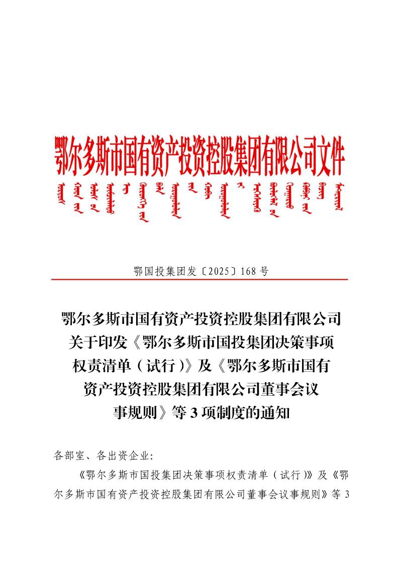 关于印发《鄂尔多斯市国投集团决策事项权责清单（试行）》及《董事会议事规则》等3项制度的通知1.jpeg